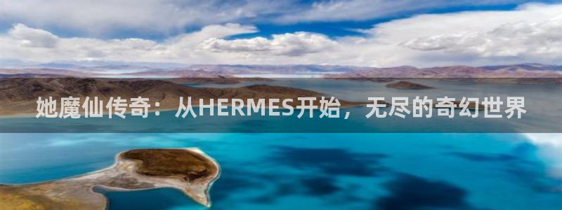 bg大游价格：她魔仙传奇：从HERMES开始，无尽的奇幻世界