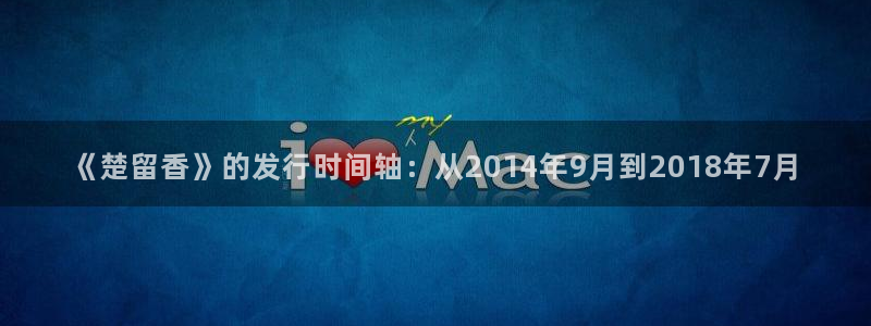 bg大游子经理人一共出了多少本：《楚留香》的发行时间轴：从2014年9月到2018年7月